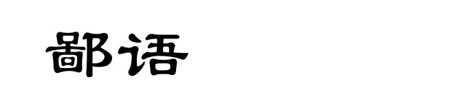 鄙语