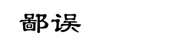 鄙误
