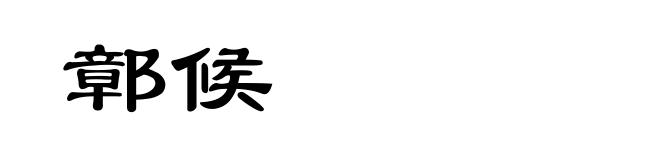 鄣候