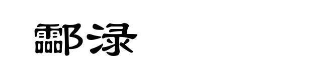 酃渌