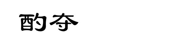 酌夺