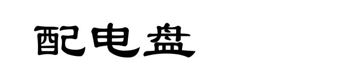 配电盘
