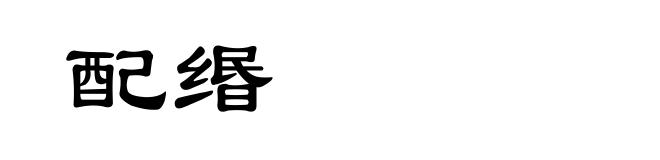 配缗