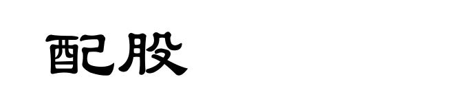 配股