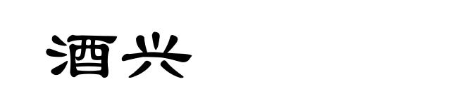 酒兴
