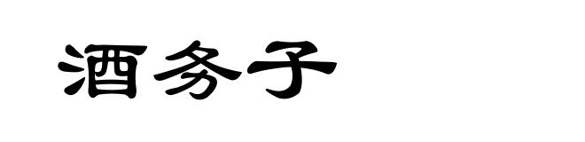 酒务子