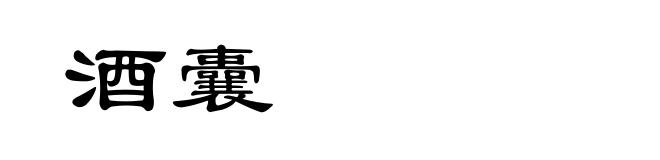 酒囊