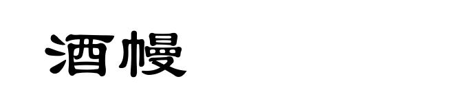 酒幔