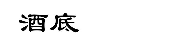 酒底