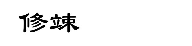 修竦