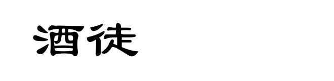 酒徒
