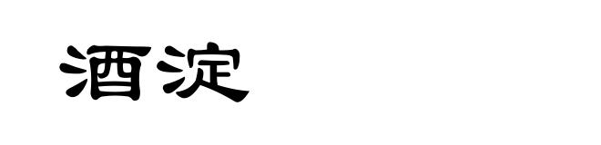 酒淀