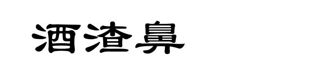 酒渣鼻
