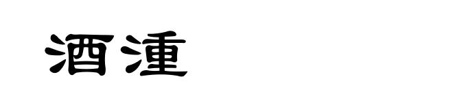 酒湩