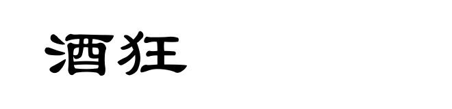 酒狂
