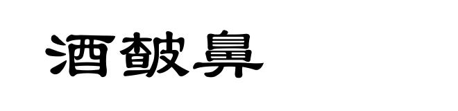 酒皶鼻