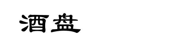 酒盘
