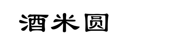 酒米圆