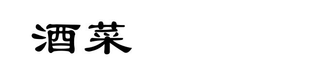 酒菜