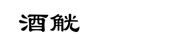 酒觥