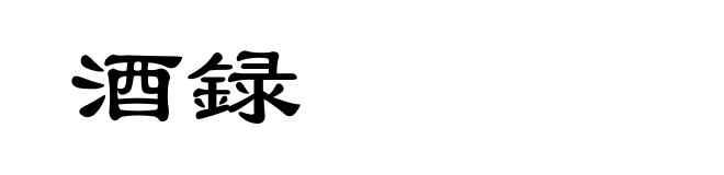 酒録