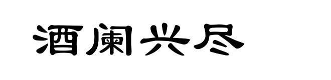 酒阑兴尽