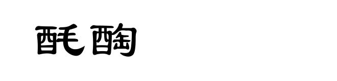酕醄