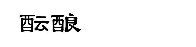 酝酿