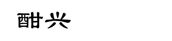 酣兴
