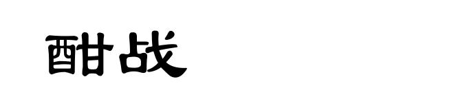 酣战