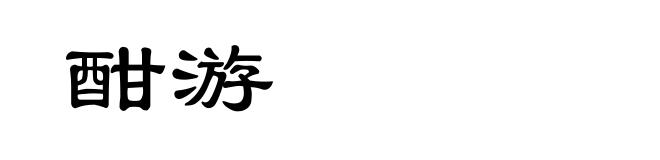 酣游