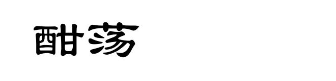 酣荡
