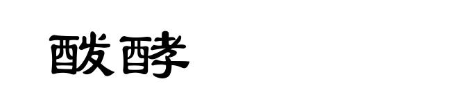 酦酵