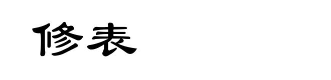 修表