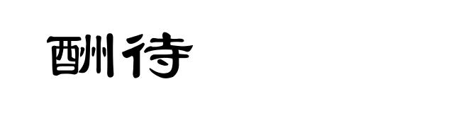 酬待