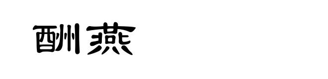 酬燕