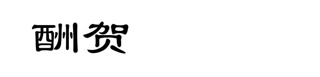 酬贺