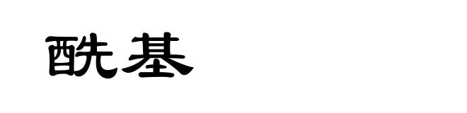 酰基