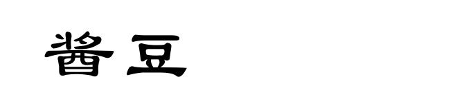 酱豆