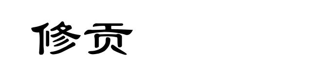 修贡