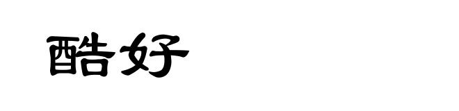 酷好
