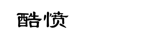 酷愤