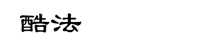 酷法