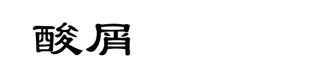 酸屑