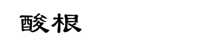 酸根