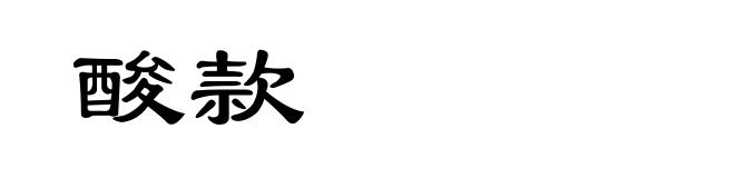 酸款