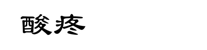 酸疼