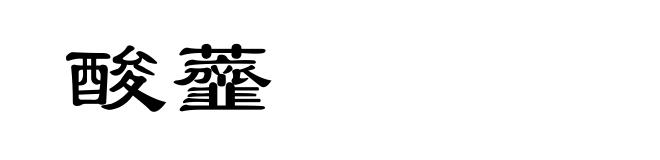 酸虀