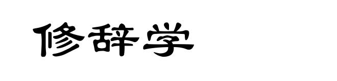 修辞学