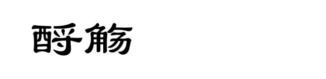 酹觞
